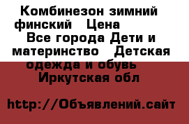 Комбинезон зимний  финский › Цена ­ 2 000 - Все города Дети и материнство » Детская одежда и обувь   . Иркутская обл.